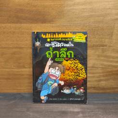 เอาชีวิตรอดในถ้ำลึก ฉบับปรับปรุง
