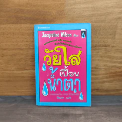วัยใสเปื้อนน้ำตา - Jacqueline Wilson รูปที่ 1