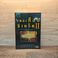 เดอะท็อปซีเคร็ต II - ทันตแพทย์สม สุจีรา รูปที่ 1