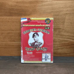นักรบนิรนามสงครามกองโจรสมรภูมิลาว เล่ม 4