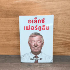 อเล็กซ์ เฟอร์กูสัน : อัตชีวประวัติ - Alex Ferguson, Sir (อเล็กซ์ เฟอร์กูสัน, เซอร์), พอล เฮย์เวิร์ด รูปที่ 1