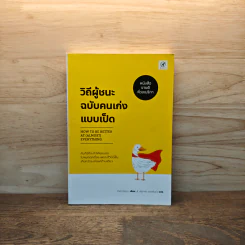 วิถีผู้ชนะฉบับคนเก่งแบบเป็ด - Pat Flynn รูปที่ 1