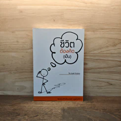 ชีวิตต้องคิด (เป็น) - พิบูลย์ ดิษฐอุดม รูปที่ 1