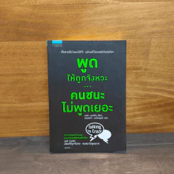 พูดให้ถูกจังหวะ คนชนะไม่พูดเยอะ - Mark Goulston (มาร์ก กูลสตัน)