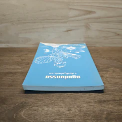 กฎแห่งกรรม เล่ม 12 - ท.เลียงพิบูลย์ รูปที่ 4