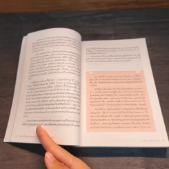 เงียบให้ถูกจังหวะ คนชนะไม่พูดมาก - Mark Goulston (มาร์ก กูลสตัน) รูปที่ 9