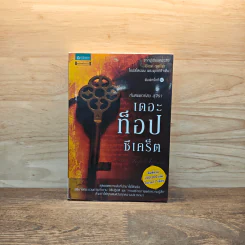 The Top Secret เดอะท็อปซีเคร็ต - ทันตแพทย์สม สุจีรา รูปที่ 1