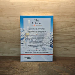 The Achiever คนประสบความสำเร็จคือนักลงมือทำ - รัฐธีร์ ชาญชินปวิณณัช รูปที่ 5
