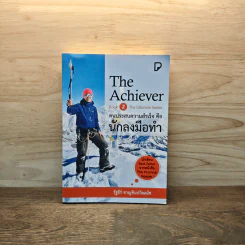 The Achiever คนประสบความสำเร็จคือนักลงมือทำ - รัฐธีร์ ชาญชินปวิณณัช รูปที่ 1