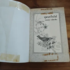 บุษบกใบไม้ - กฤษณา อโศกสิน รูปที่ 6