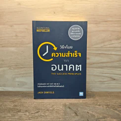 วิธีขโมยความสำเร็จจากอนาคต The Success Principles - Jack Canfield รูปที่ 1