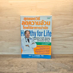 สุดยอดวิธีลดความอ้วนโดยใช้อาหารบำบัด - Ray D. Strand, Md