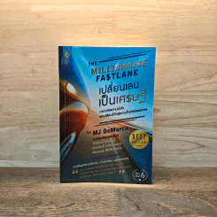 เปลี่ยนเลนเป็นเศรษฐี The Millionaire Fastlane - MJ DeMarco รูปที่ 1