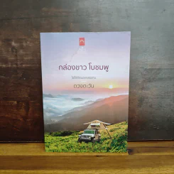 กล่องขาว โบชมพู - ดวงตะวัน รูปที่ 1