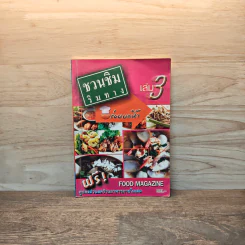 ชวนชิมริมทาง อร่อยยกนิ้ว เล่ม 3 รูปที่ 1