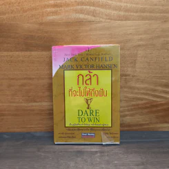 กล้าที่จะไปให้ถึงฝัน Dare to Win - Jack Canfield, Mark Victor Hansen รูปที่ 1