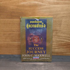 การเดินทางสู่ความสำเร็จ - John C. Maxwell รูปที่ 1