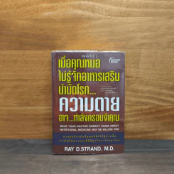 เมื่อคุณหมอไม่รู้จักอาหารเสริมบำบัดโรค ความตายอาจกำลังครอบงำคุณ - Ray D.Strand, M.D. รูปที่ 1