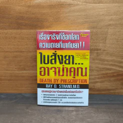 ใบสั่งยาอาจฆ่าคุณ - น.พ. เรย์ ดี. แสตรนด์