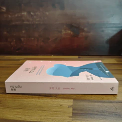ความลับ - ฮิงาชิโนะ เคโงะ Keigo Higashino รูปที่ 3