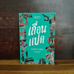 เถื่อนแปด - วรรณสิงห์ ประเสริฐกุล