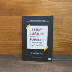 ธรรมดาแต่ดังมาก ยิงให้ตรงจุดแล้วคนจะหยุดพูดถึงคุณไม่ได้ - Jonah Berger (โจนาห์ เบอร์เกอร์) รูปที่ 1