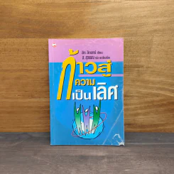 ก้าวสู่ความเป็นเลิศ - ซิก ซิกลาร์, ส.สุวรรณ รูปที่ 1