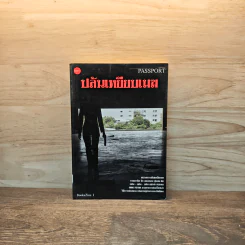 ปล้นเหยียบเมฆ Passport to the World of Crime รูปที่ 1