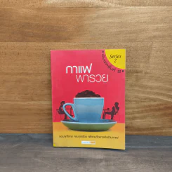 กาแฟพารวย Series 2