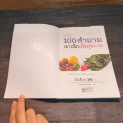 ธรรมชาติช่วยชีวิต 100 คำถาม เจาะลึกเพื่อสุขภาพ - Dr.Tom Wu รูปที่ 6