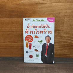 น้ำผักผลไม้ปั่นต้านโรคร้าย - Dr.Tom Wu รูปที่ 1