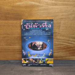 รู้แล้วทึ่ง Amazing Animals - สัมพันธ์ ก้องสมุทร