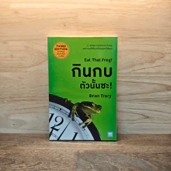 กินกบตัวนั้นซะ EAT THAT FROG! - Brian Tracy รูปที่ 1