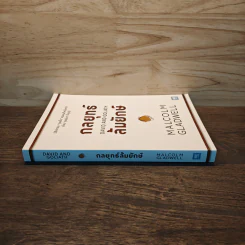 กลยุทธ์ล้มยักษ์ David and Goliath - Malcolm Gladwell รูปที่ 2