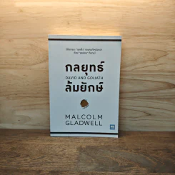 กลยุทธ์ล้มยักษ์ David and Goliath - Malcolm Gladwell รูปที่ 1