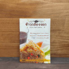 ข้าวกล้องงอก ทำง่าย กินดี ไม่มีป่วย