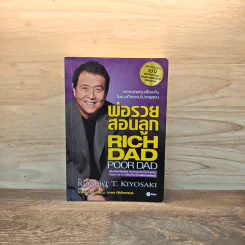 Rich Dad Poor Dad พ่อรวยสอนลูก - Rebert T. Kiyosaki รูปที่ 1