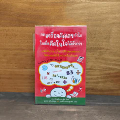 กดเครื่องคิดเลขทำไม ในเมื่อคิดในใจได้เร็วกว่า - ดร.อาร์เธอร์ เบนจามิน รูปที่ 1