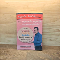 พิชิตโรคร้าย โดยไม่ใช้ยา เล่ม 2 หยุดแก่เร็ว หยุดป่วยด้วยธรรมชาติบำบัด - นายแพทย์บุญชัย อิศราพิสิษฐ์ รูปที่ 1