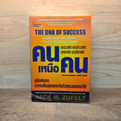 คนเหนือคน The DNA of Success - Jack M.Zufelt