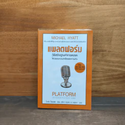 แพลตฟอร์ม วิธีสร้างฐานทำการตลาดให้ประสบความสำเร็จอย่างท่วมท้น - ไมเคิล ไฮแอตต์ รูปที่ 1