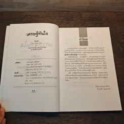 เศรษฐีทันใจ - ม.มานะ รูปที่ 7