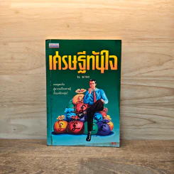 เศรษฐีทันใจ - ม.มานะ รูปที่ 1