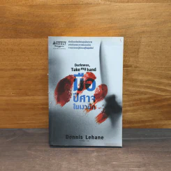 มือปีศาจในเงามืด Darkness, Take my hand Dennis Lehane - Dennis Lehane