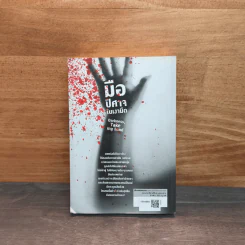 มือปีศาจในเงามืด Darkness, Take my hand Dennis Lehane - Dennis Lehane รูปที่ 5