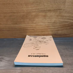 กฎแห่งกรรม เล่ม 5 - ท.เลียงพิบูลย์ รูปที่ 4