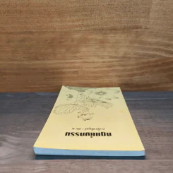 กฎแห่งกรรม เล่ม 3 - ท.เลียงพิบูลย์ รูปที่ 4