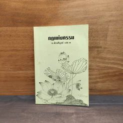 กฎแห่งกรรม เล่ม 3 - ท.เลียงพิบูลย์ รูปที่ 1