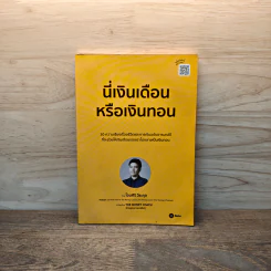 นี่เงินเดือนหรือเงินทอน - โอมศิริ วีระกุล รูปที่ 1