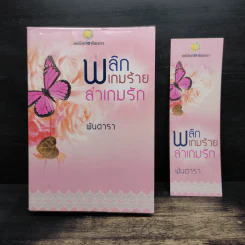 พลิกเกมร้ายล่าเกมรัก - พันดารา